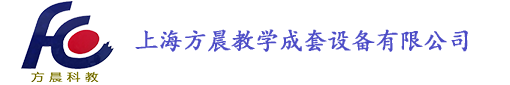 上海方晨教學(xué)成套設(shè)備有限公司