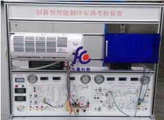 FC-9916新型智能制冷與冰箱實訓考核裝置
