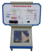 工程機械空調系統(tǒng)實訓臺