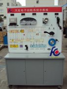 FC-QC-012汽車(chē)巡航系統(tǒng)示教板
