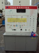 FC-QC-022汽車儀表系統(tǒng)示教板