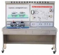 FC-01型直流電機自動調(diào)速電氣故障考核裝置 