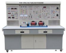 FCDD-1型電力電子電機(jī)及技術(shù)實(shí)驗(yàn)裝置
