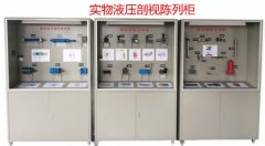 FC-15YG液壓剖視/實物模型陳列柜