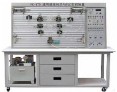 FC-YTD透明液壓傳動與PLC實訓裝置